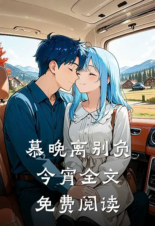 慕晚离别负今宵全文免费阅读