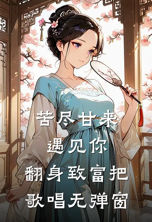 苦尽甘来遇见你，翻身致富把歌唱无弹窗