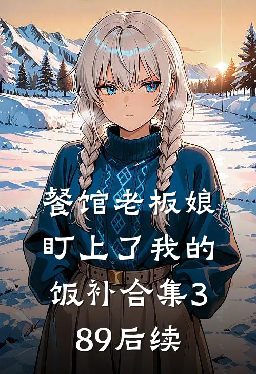 餐馆老板娘盯上了我的饭补合集389后续