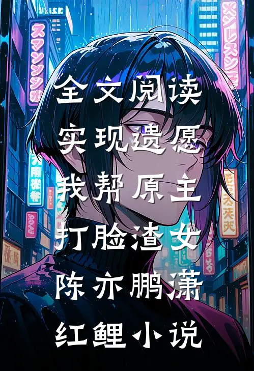 全文阅读实现遗愿,我帮原主打脸渣女陈亦鹏潇红鲤小说