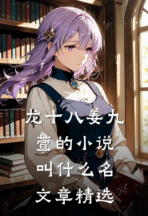 龙十八姜九萱的小说叫什么名文章精选