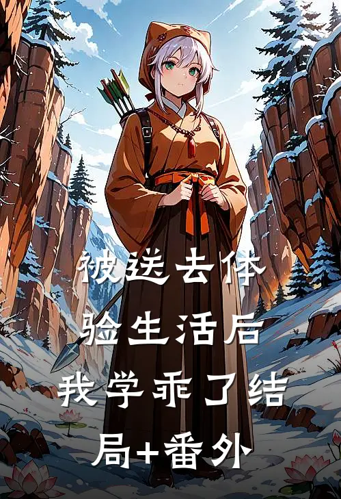 被送去体验生活后，我学乖了结局+番外