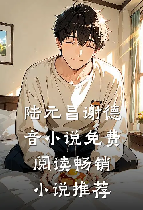 陆元昌谢德音小说免费阅读畅销小说推荐
