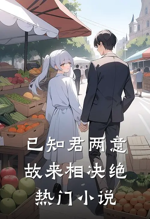 已知君两意，故来相决绝热门小说