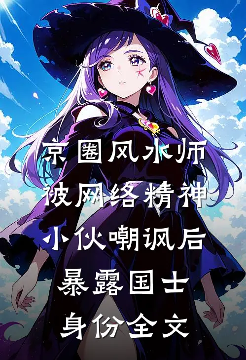 京圈风水师被网络精神小伙嘲讽后，暴露国士身份全文