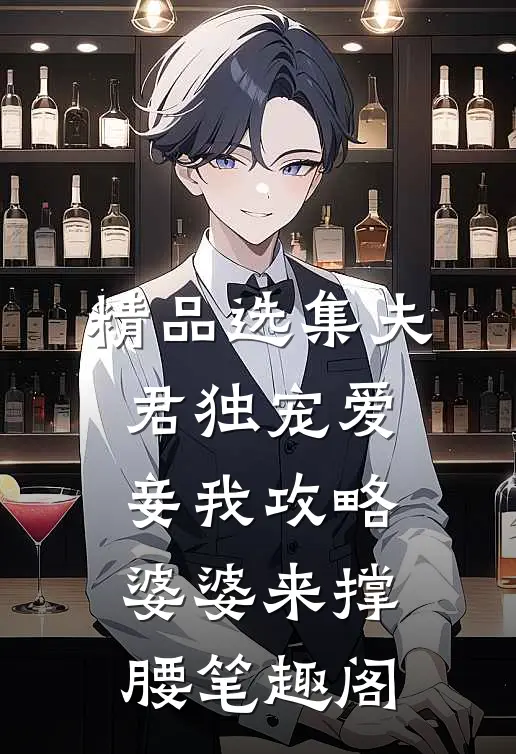 精品选集夫君独宠爱妾我攻略婆婆来撑腰 笔趣阁