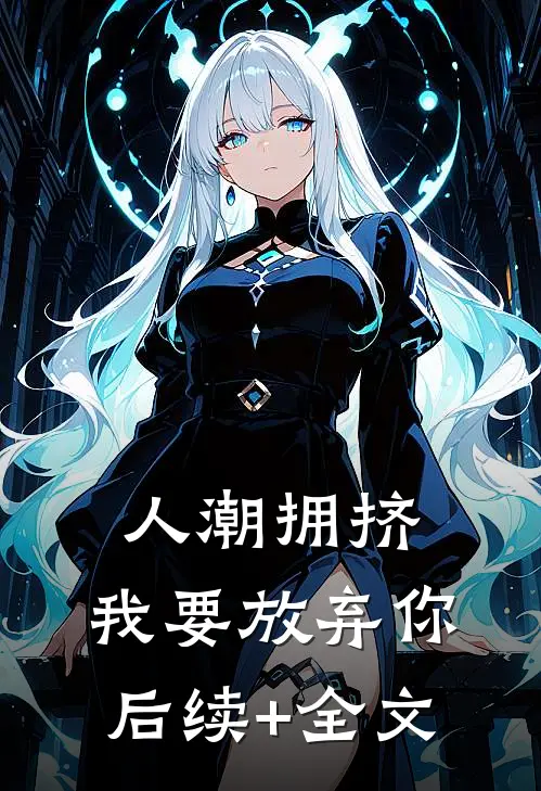 人潮拥挤，我要放弃你后续+全文
