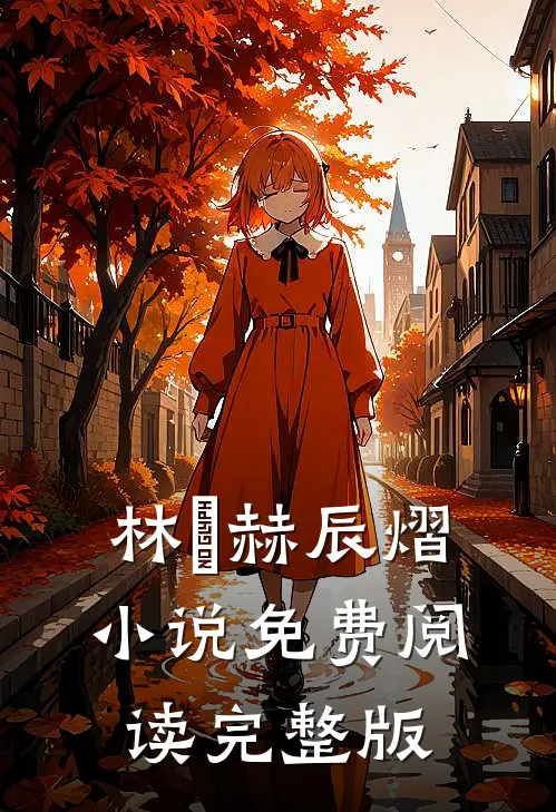 林玥赫辰熠小说免费阅读完整版