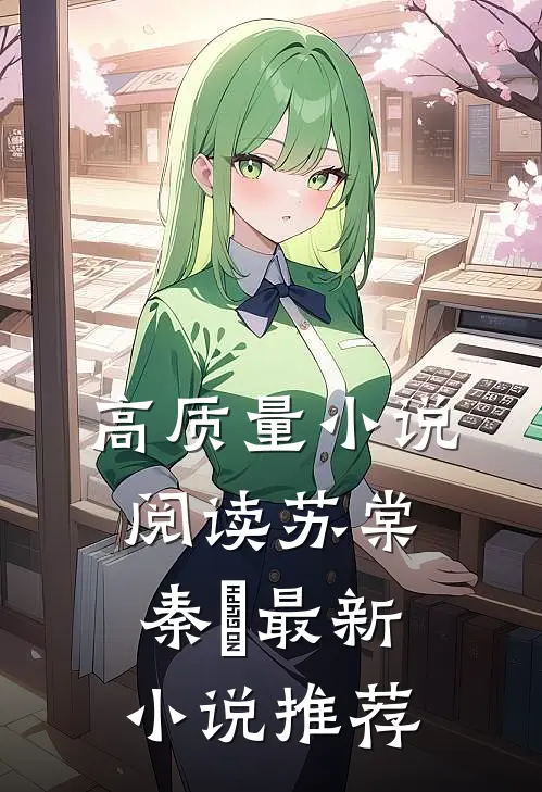 高质量小说阅读苏棠秦峫最新小说推荐