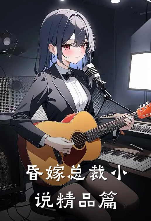 昏嫁总裁 小说精品篇