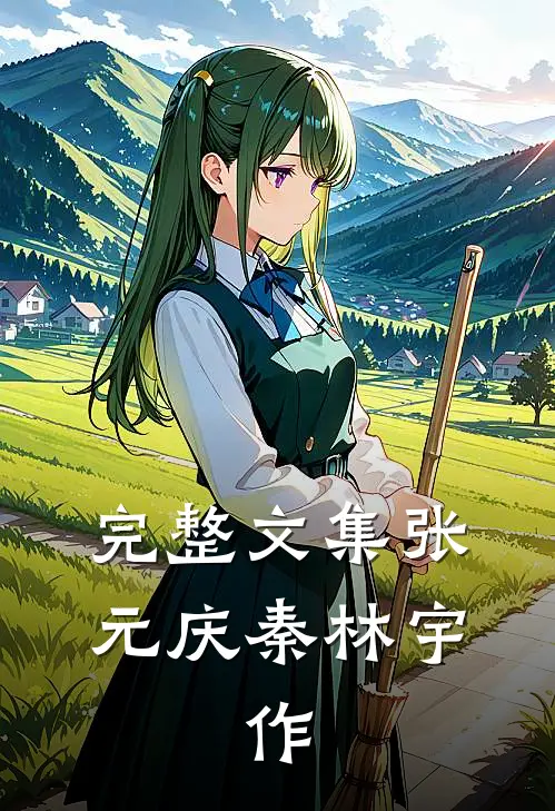 完整文集张元庆秦林宇,作