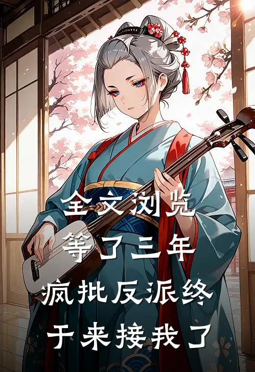 全文浏览等了三年，疯批反派终于来接我了