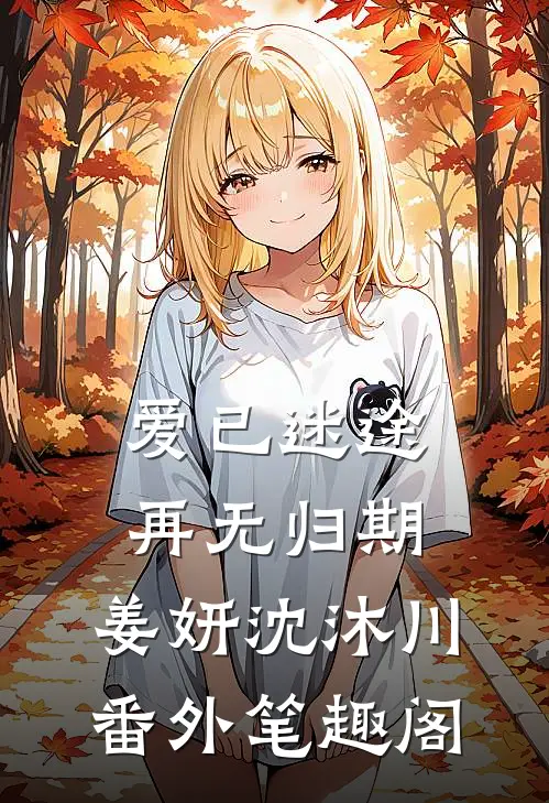 爱已迷途，再无归期：姜妍沈沐川番外笔趣阁