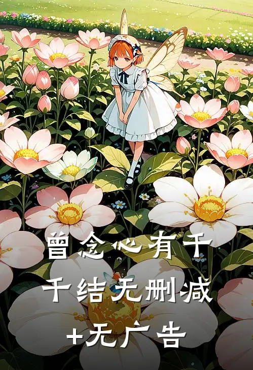 曾念心有千千结无删减+无广告