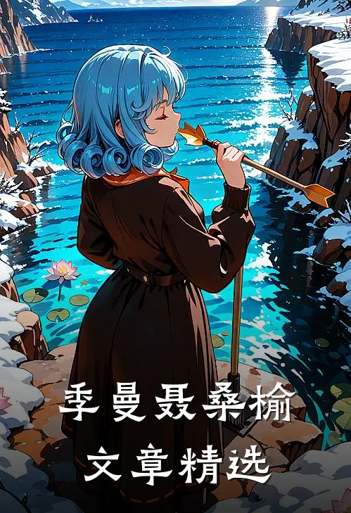 季曼聂桑榆文章精选