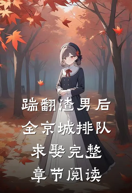 踹翻渣男后，全京城排队求娶完整章节阅读