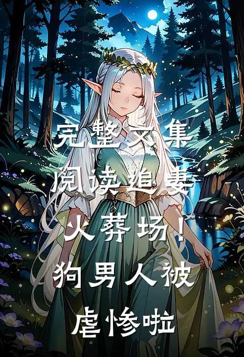 完整文集阅读追妻火葬场！狗男人被虐惨啦