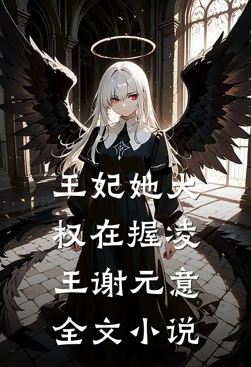 王妃她大权在握凌王谢元意全文小说