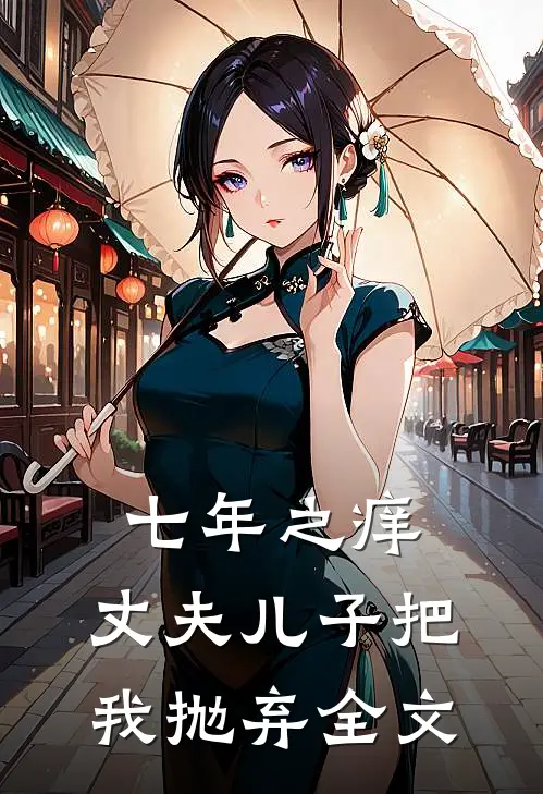 七年之痒，丈夫儿子把我抛弃全文