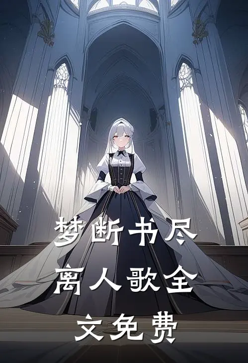 梦断书尽离人歌全文免费