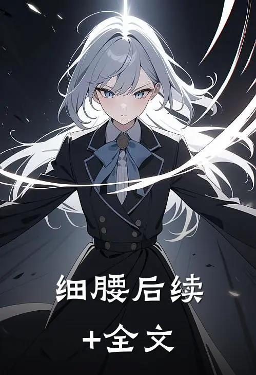 细腰后续+全文