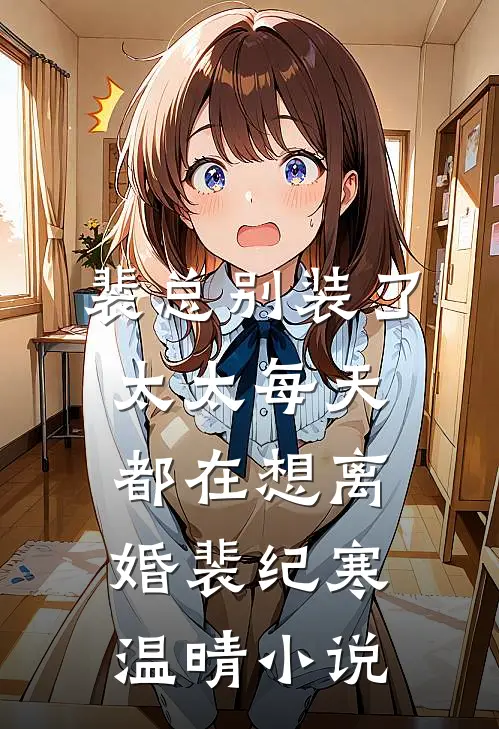裴总别装了，太太每天都在想离婚裴纪寒温晴小说