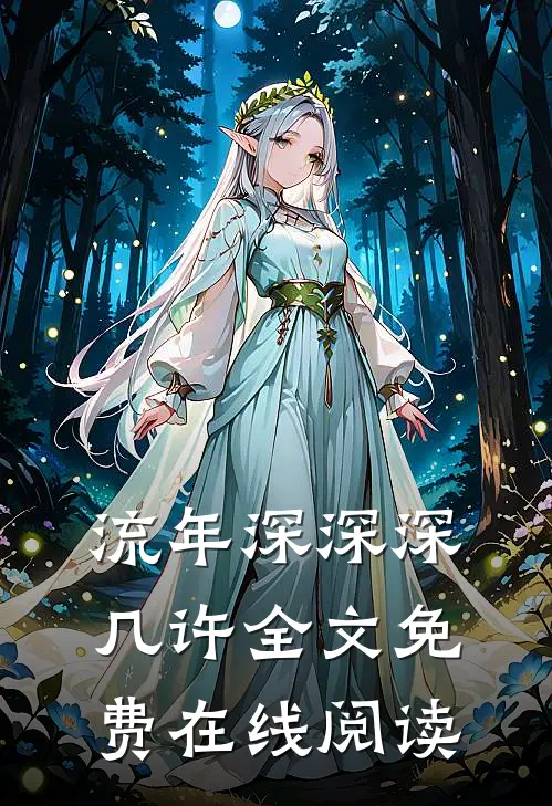 流年深深深几许全文免费在线阅读
