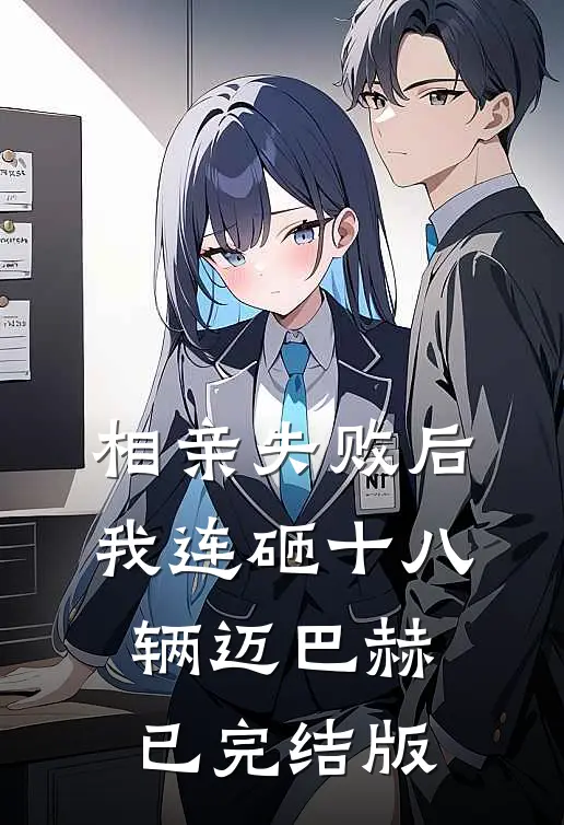 相亲失败后，我连砸十八辆迈巴赫已完结版