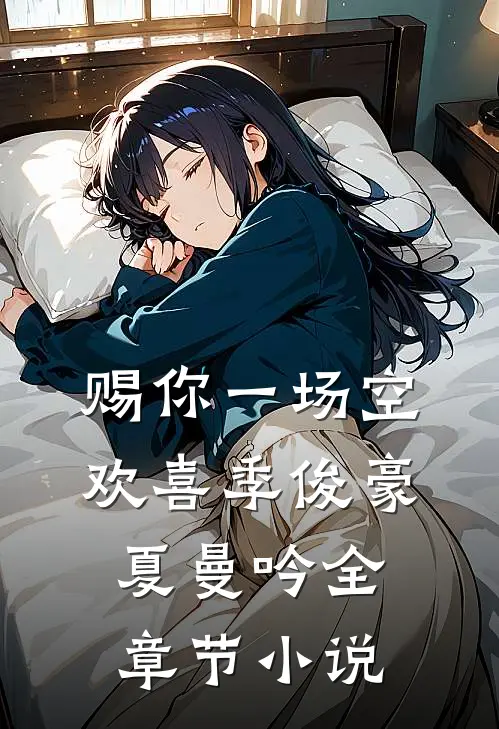 赐你一场空欢喜季俊豪夏曼吟全章节小说