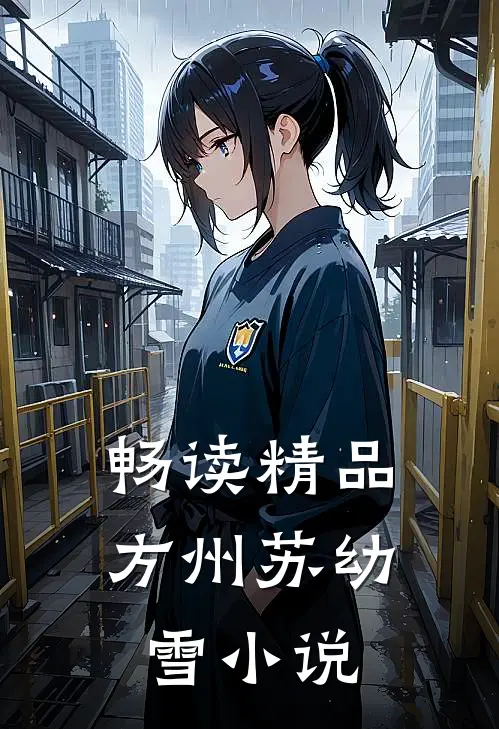 畅读精品方州苏幼雪小说
