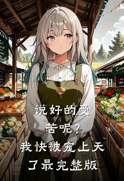 说好的受苦呢？我快被宠上天了最完整版