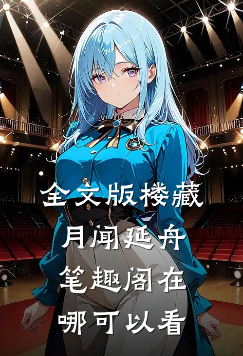 全文版楼藏月闻延舟笔趣阁在哪可以看