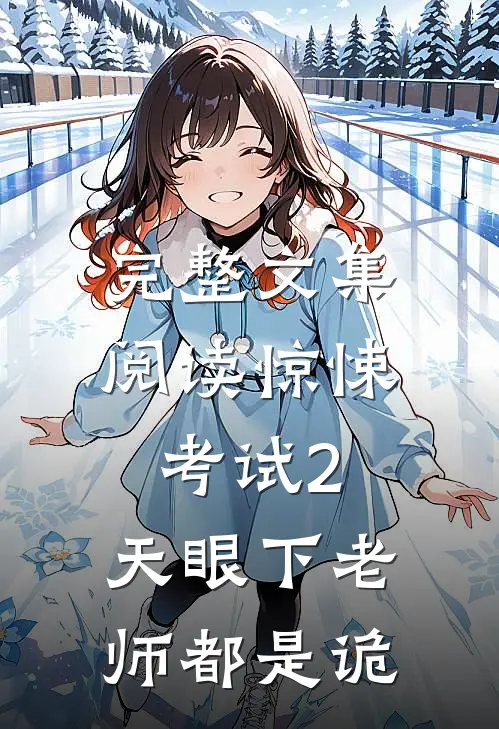 完整文集阅读惊悚考试2：天眼下老师都是诡