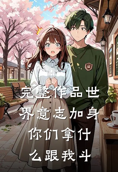 完整作品世界意志加身，你们拿什么跟我斗