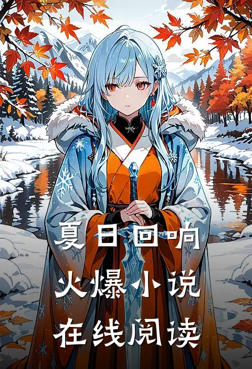 夏日回响火爆小说在线阅读