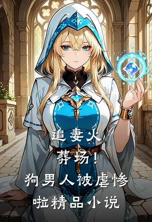 追妻火葬场！狗男人被虐惨啦精品小说