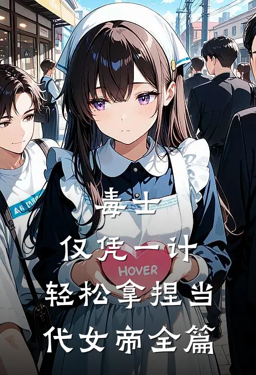 毒士：仅凭一计，轻松拿捏当代女帝全篇