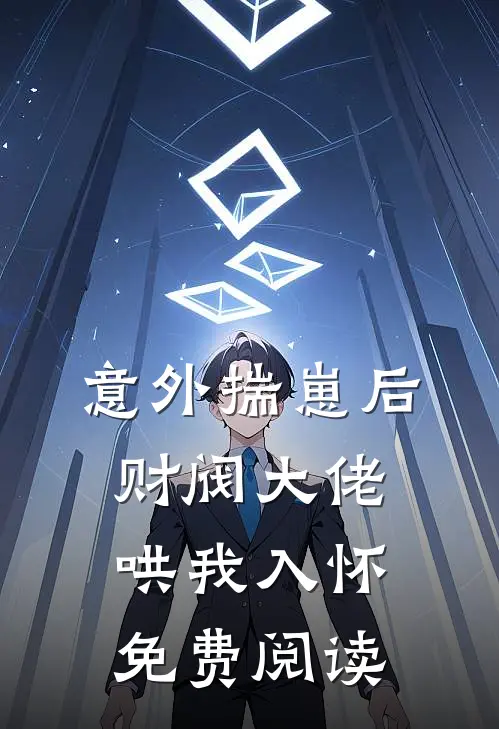 意外揣崽后，财阀大佬哄我入怀免费阅读