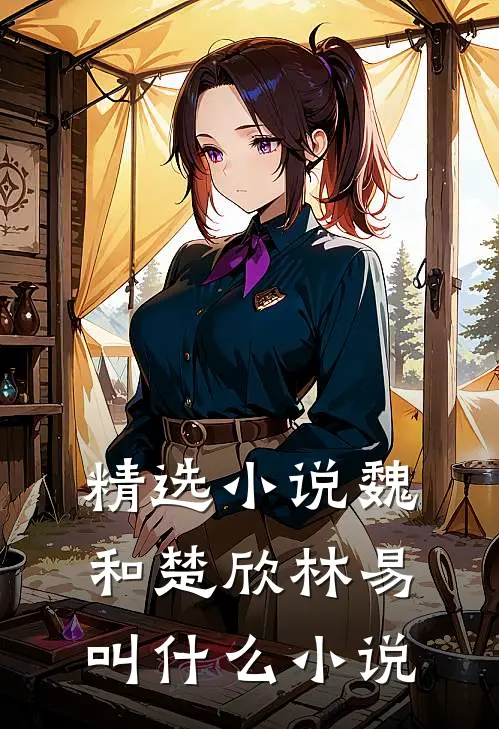 精选小说魏和楚欣林易叫什么小说