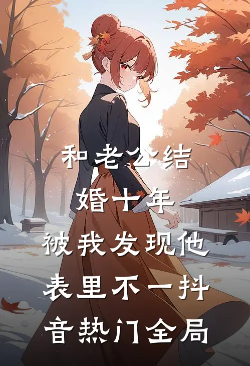 和老公结婚十年，被我发现他表里不一抖音热门全局