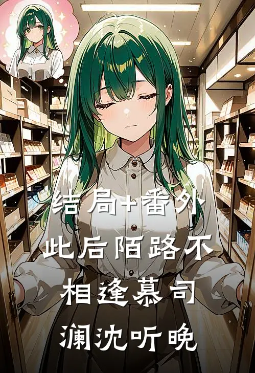 结局+番外此后陌路不相逢慕司澜沈听晚