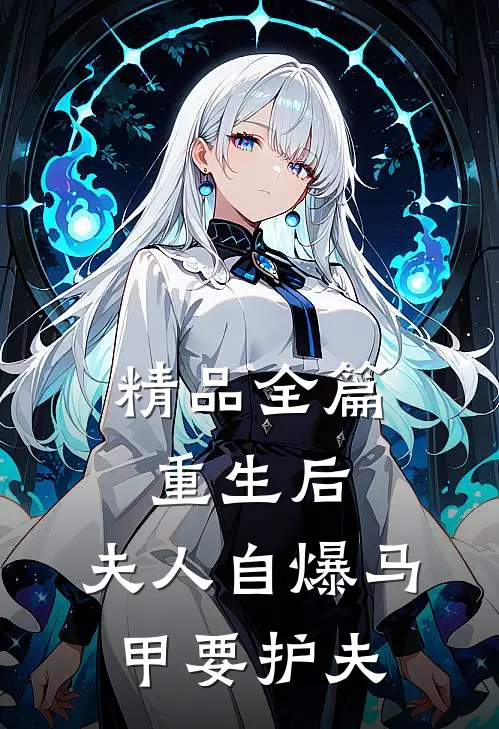 精品全篇重生后，夫人自爆马甲要护夫