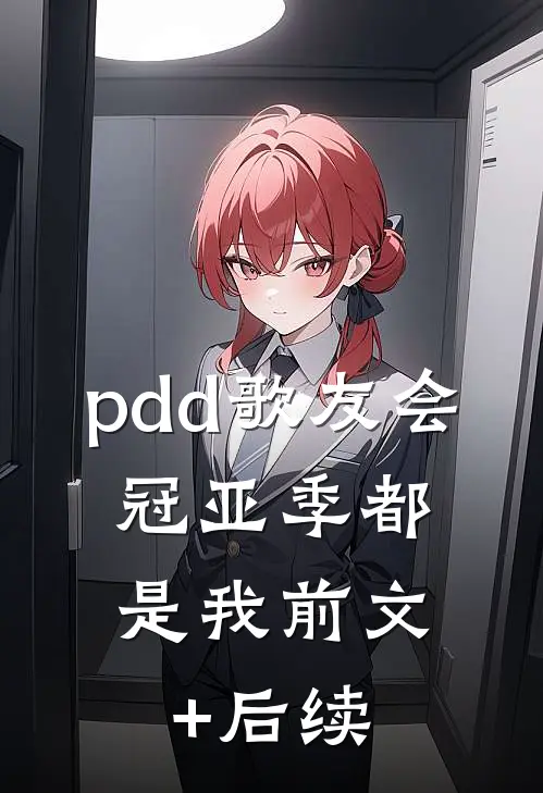 pdd歌友会，冠亚季都是我前文+后续