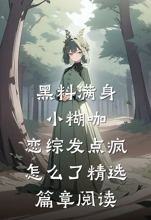 黑料满身小糊咖，恋综发点疯怎么了精选篇章阅读