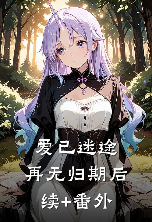 爱已迷途，再无归期后续+番外