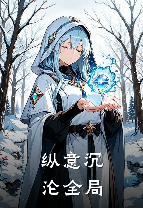 纵意沉沦全局