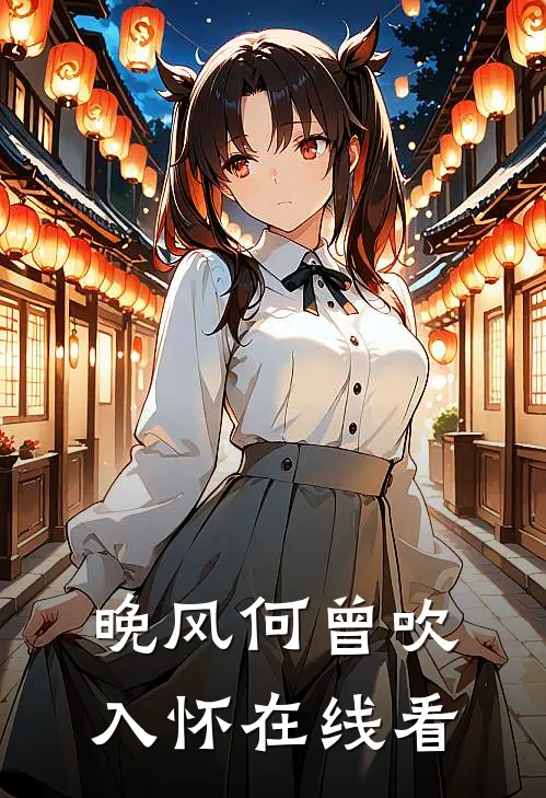 晚风何曾吹入怀在线看