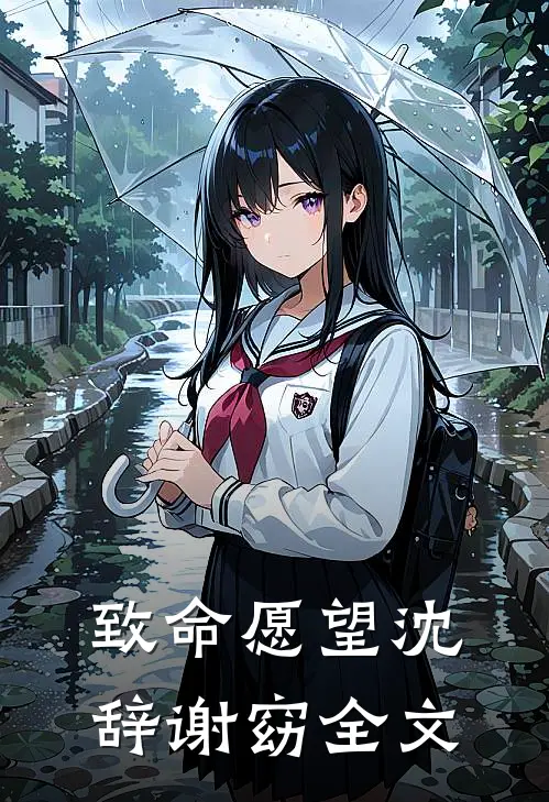 致命愿望沈辞谢窈全文