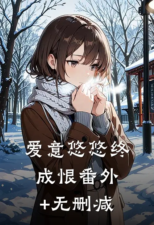 爱意悠悠终成恨番外+无删减