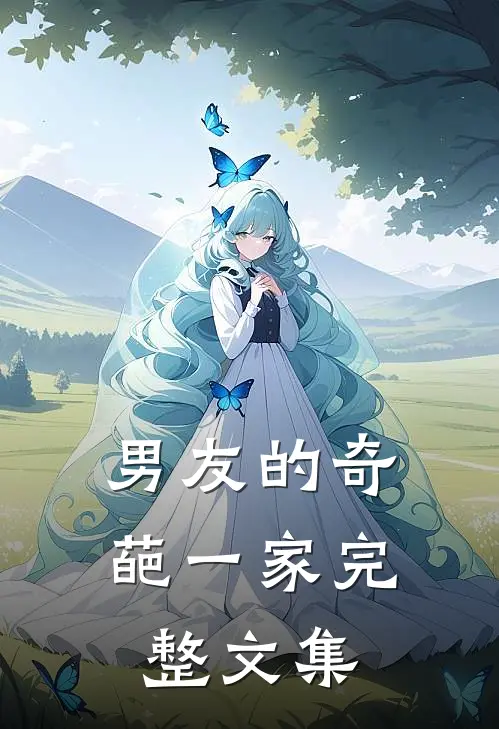 男友的奇葩一家完整文集